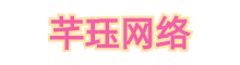 芊珏网络
